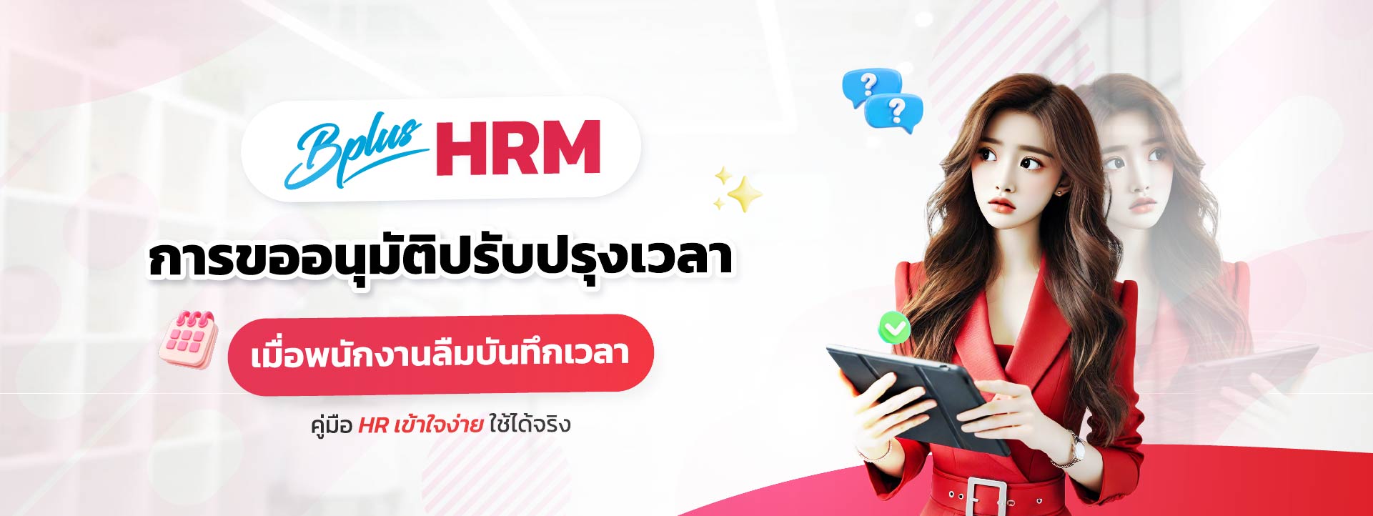 Bplus HRM โปรแกรมเงินเดือนสำเร็จรูป : การขออนุมัติปรับปรุงเวลา เมื่อพนักงานลืมบันทึกเวลา: คู่มือ HR เข้าใจง่าย ใช้ได้จริง